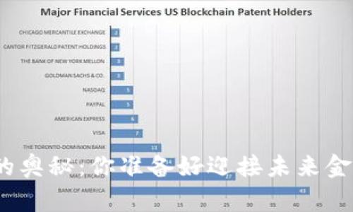 数字货币钱包连接的奥秘:你准备好迎接未来金融世界的变革了吗?