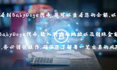 要在TP钱包中查看BabyDoge，
