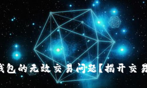 如何解决TP钱包的无效交易问题?揭开交易安全的秘密!