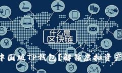 如何下非中国版TP钱包？解