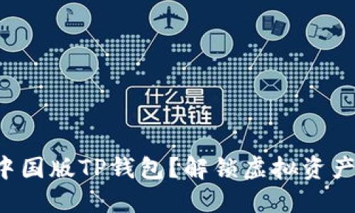 如何下非中国版TP钱包?解锁虚拟资产的新世界!