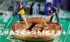 如何选择适合自己的数字