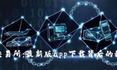 探秘欧意交易所：最新版