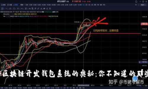 揭秘区块链开发钱包系统的奥秘：你不知道的那些事！