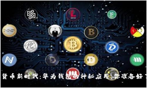 数字货币新时代：华为钱包的神秘应用，你准备好了吗？