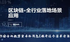 如何制作安全的数字货币