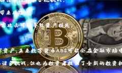 数字货币ABS（Asset-Backed 