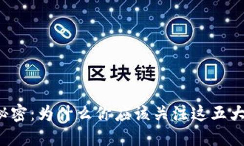 区块链的秘密:为什么你应该关注这五大独特特点?