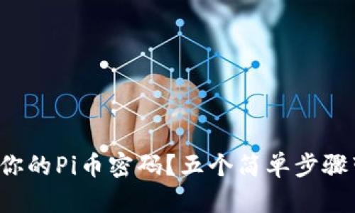 如何轻松找回你的Pi币密码?五个简单步骤带你走出困境!