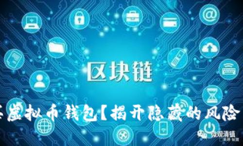 如何安全购买虚拟币钱包?揭开隐藏的风险与潜在的收益