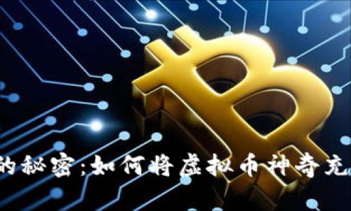 神秘数字背后的秘密:如何将虚拟币神奇充值到你的钱包?