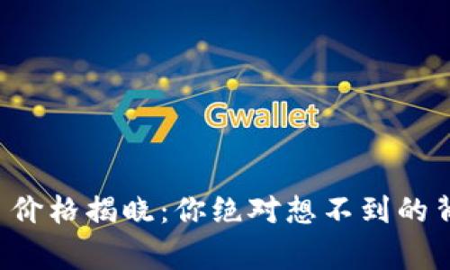 狗币今日价格揭晓:你绝对想不到的背后故事!