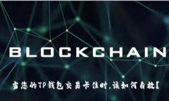 当您的TP钱包交易卡住时，