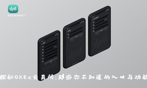 探秘OKEx交易所:那些你不知道的入口与功能