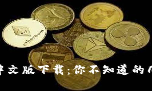 USDT官网中文版下载:你不知道的几个关键点!