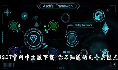USDT官网中文版下载:你不知道的几个关键点!