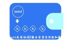 Metamask无法访问？解决方案