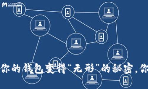 虚拟电子钱包:让你的钱包变得“无形”的秘密,你准备好迎接了吗?