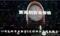 TP钱包账号未激活？这样做
