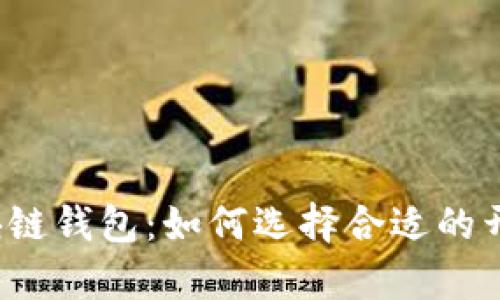 解密区块链钱包:如何选择合适的开发单位?