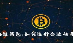 解密区块链钱包：如何选