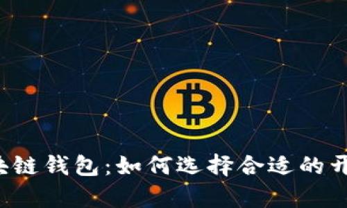 解密区块链钱包:如何选择合适的开发单位?