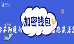 数字钱包：你不知道的那