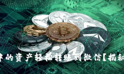 如何将虚拟币钱包中的资产轻松转账到微信?揭秘转账背后的小秘密!
