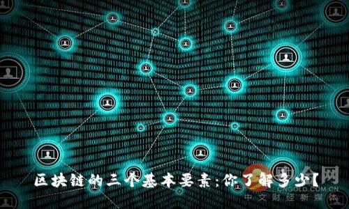 区块链的三个基本要素：你了解多少？