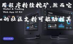 关于Pi币，目前的情况如下