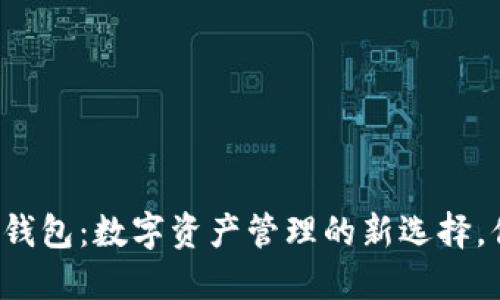 虚拟币手机版钱包:数字资产管理的新选择,你准备好了吗?