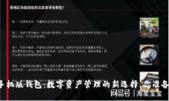 虚拟币手机版钱包：数字