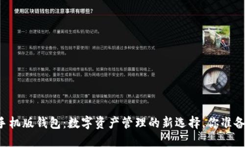虚拟币手机版钱包:数字资产管理的新选择,你准备好了吗?