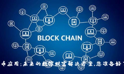 比特币应用:未来的数字财富解决方案,您准备好了吗?