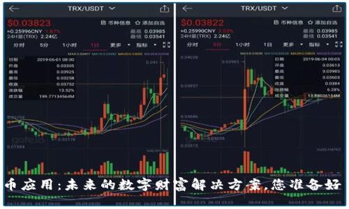 比特币应用:未来的数字财富解决方案,您准备好了吗?
