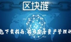 区块链钱包下载指南：揭