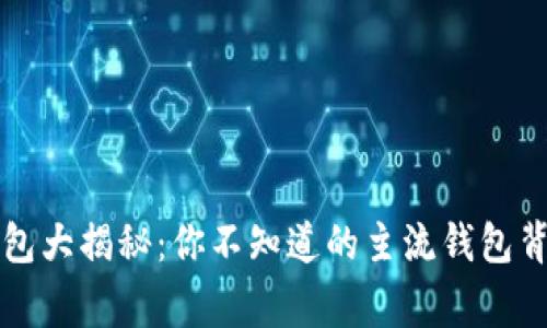 区块链钱包大揭秘:你不知道的主流钱包背后的故事