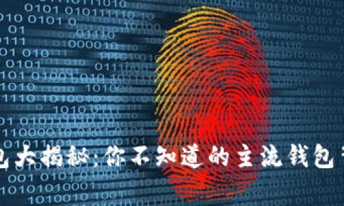 区块链钱包大揭秘:你不知道的主流钱包背后的故事