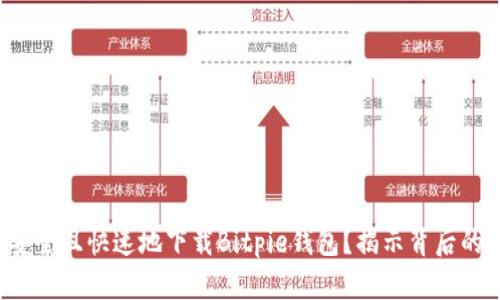 如何安全且快速地下载Bitpie钱包?揭示背后的秘密!