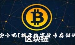 加密钱包安全吗？揭开数