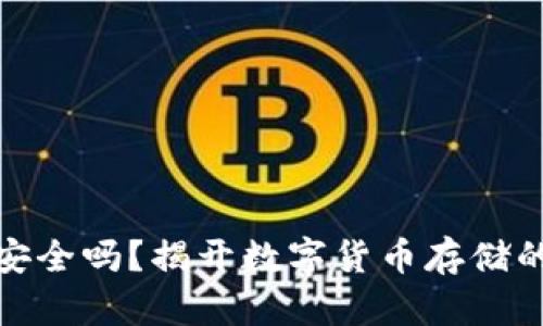 加密钱包安全吗?揭开数字货币存储的神秘面纱