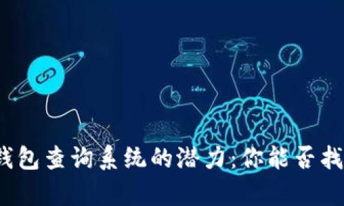 探索数字货币钱包查询系统的潜力:你能否找到真正的财富?