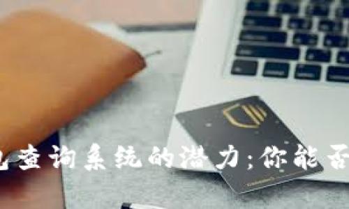探索数字货币钱包查询系统的潜力:你能否找到真正的财富?