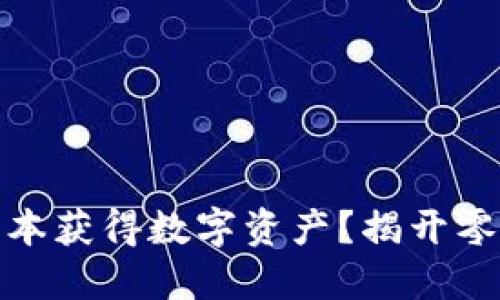 如何在区块链世界中无成本获得数字资产?揭开零成本薅币钱包的神秘面纱