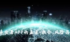 国内虚拟币交易APP的未来