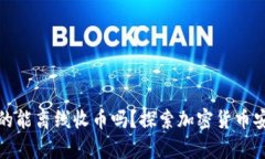 冷钱包真的能离线收币吗