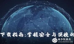 TP钱包电脑版下载指南：掌
