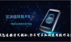 区块链钱包连接方式揭秘