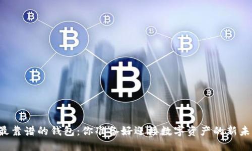 区块链最靠谱的钱包:你准备好迎接数字资产的新未来了吗?