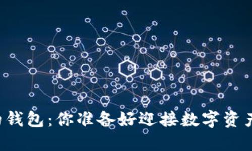 区块链最靠谱的钱包:你准备好迎接数字资产的新未来了吗?